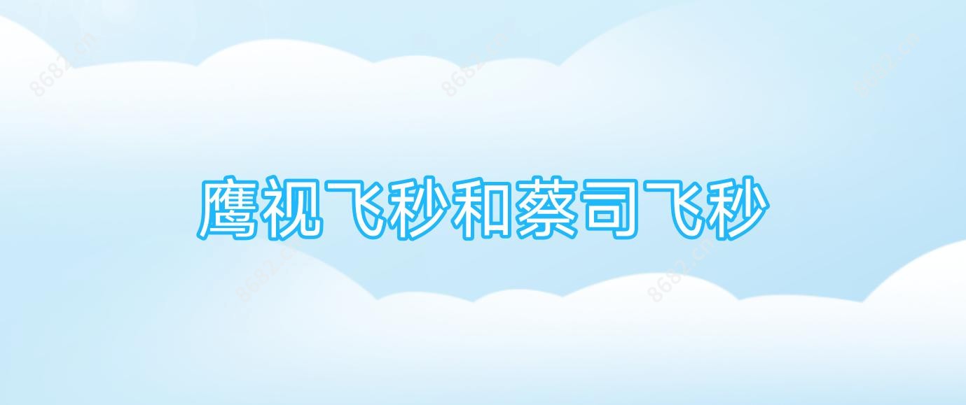 鹰视飞秒和蔡司飞秒