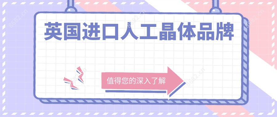 英国进口人工晶体品牌