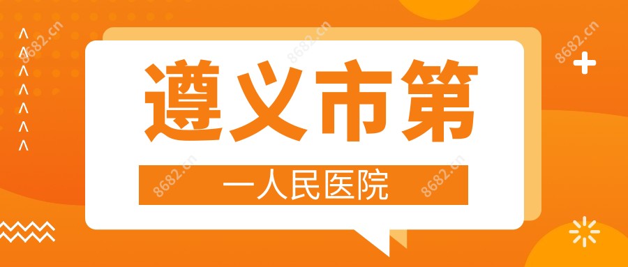 遵义市一人民医院