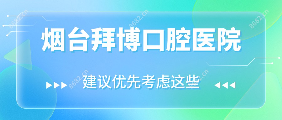 烟台拜博口腔医院