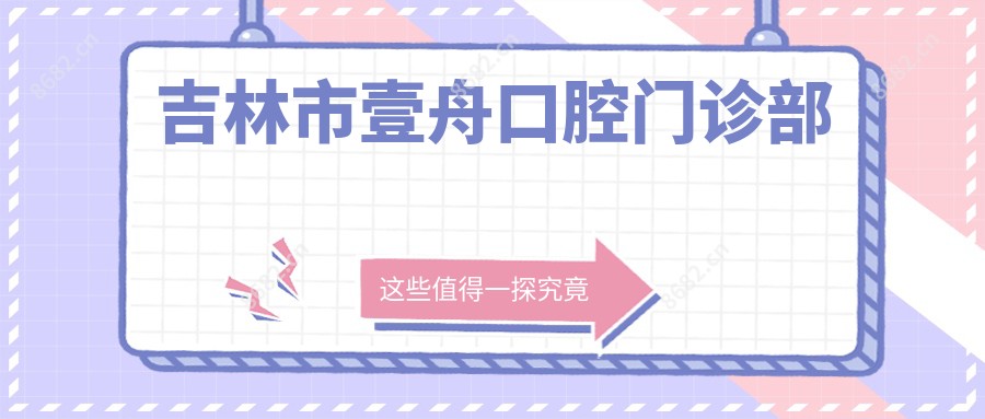 吉林市壹舟口腔门诊部
