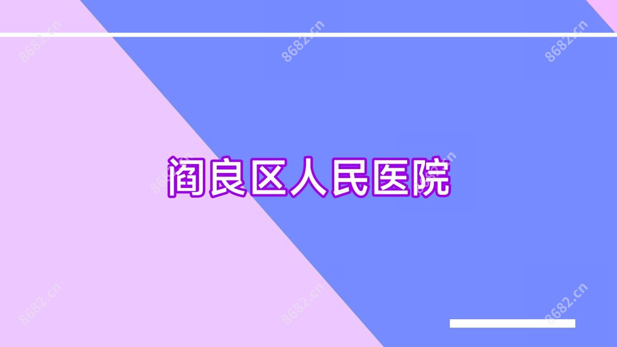 阎良区人民医院