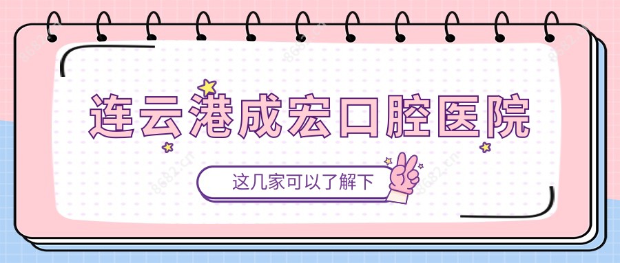 连云港成宏口腔医院