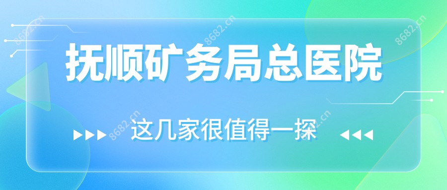抚顺矿务局总医院