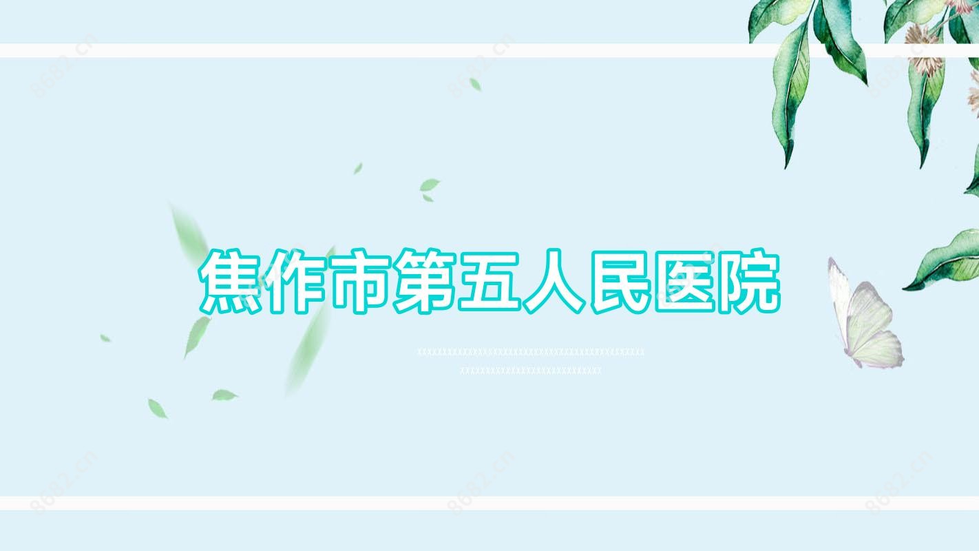 焦作市第五人民医院