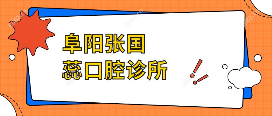 阜阳张国蕊口腔诊所