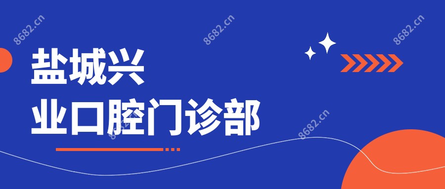 盐城兴业口腔门诊部