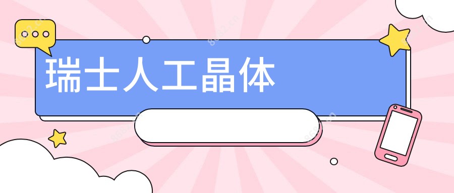 瑞士人工晶体