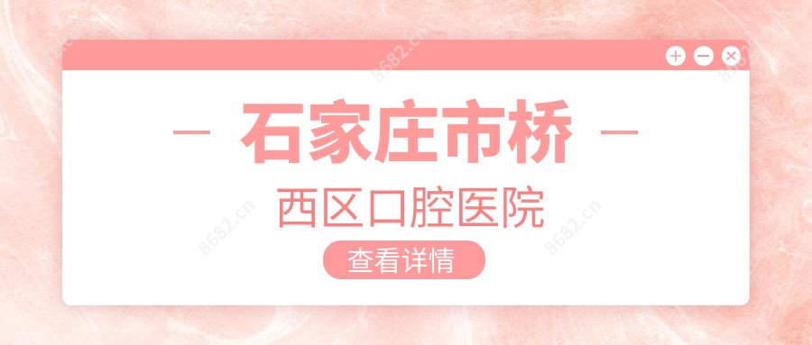 石家庄市桥西区口腔医院