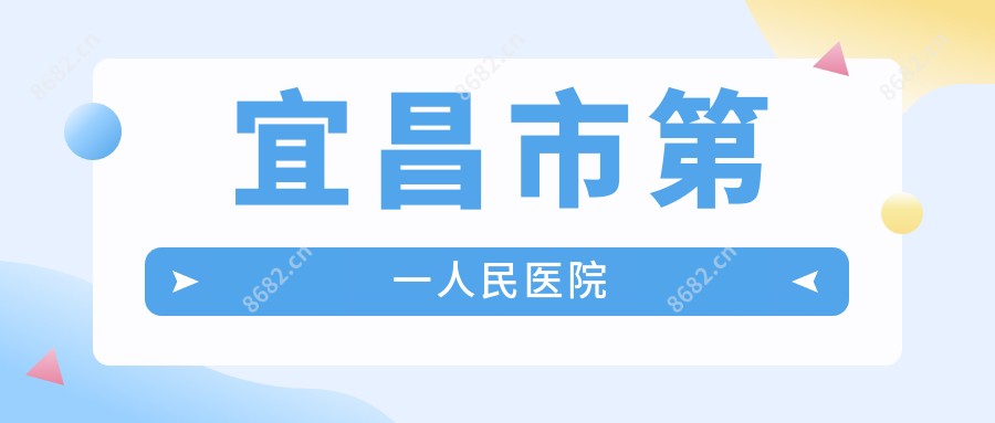 宜昌市一人民医院