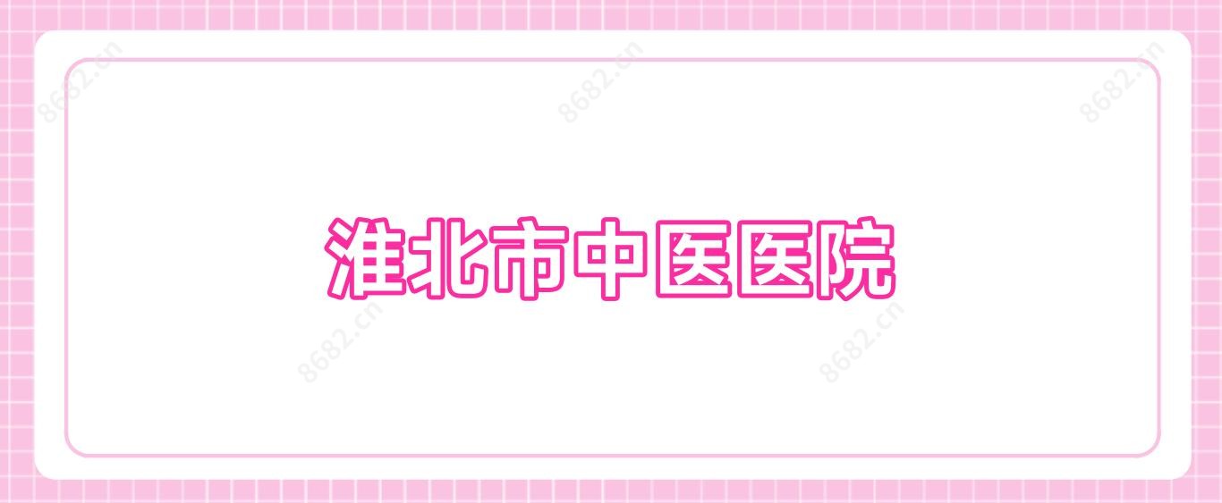 淮北市中医医院