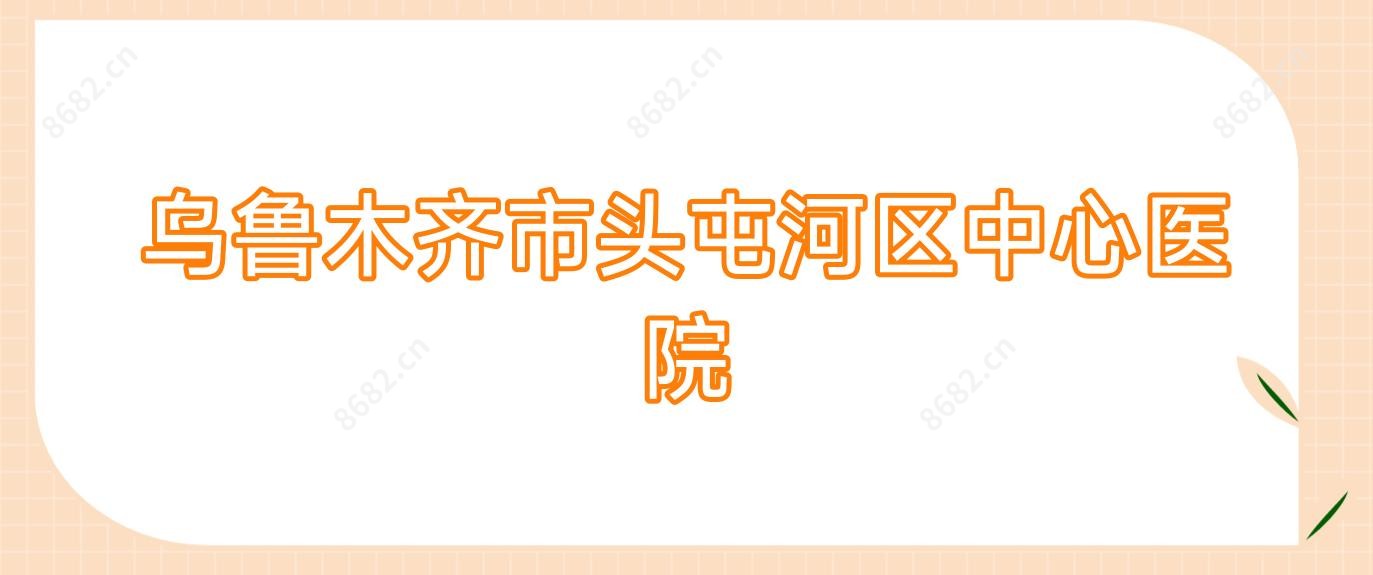 乌鲁木齐市头屯河区中心医院