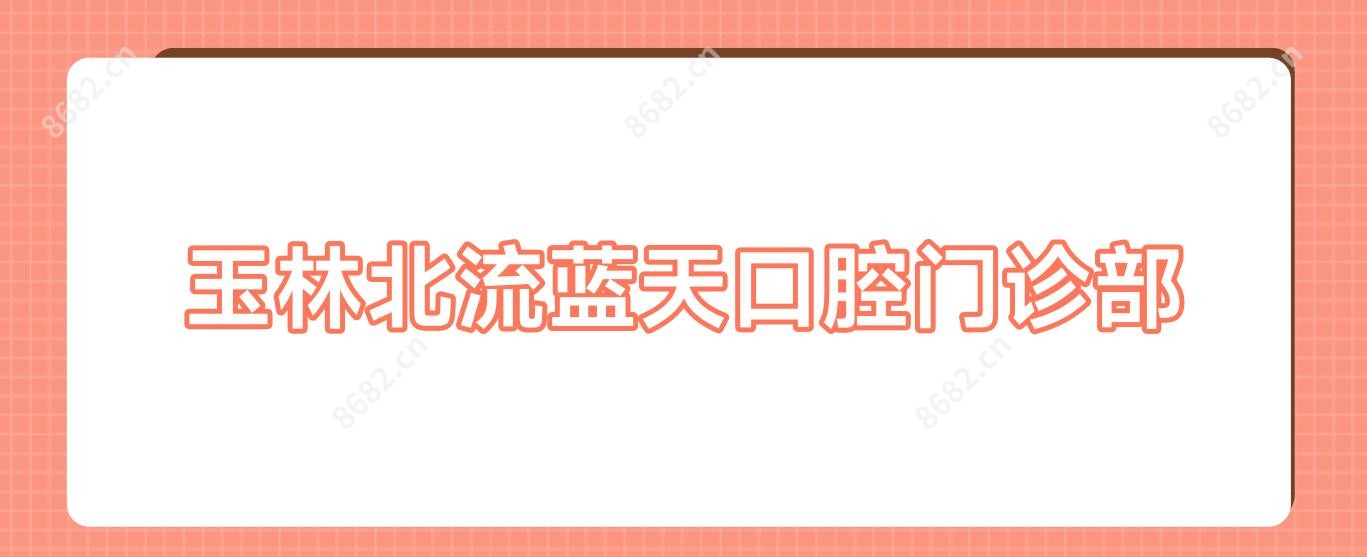 玉林北流蓝天口腔门诊部
