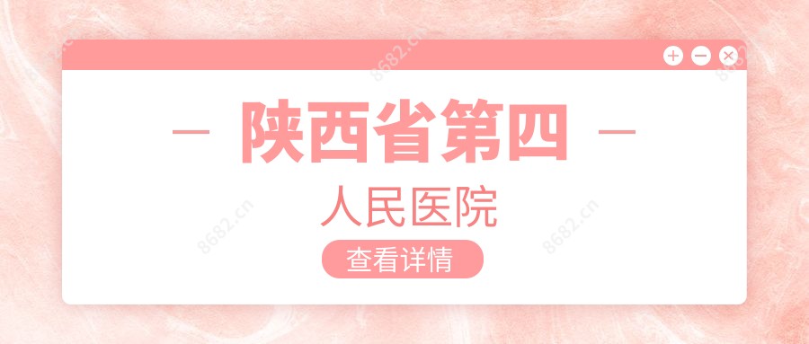 陕西省第四人民医院