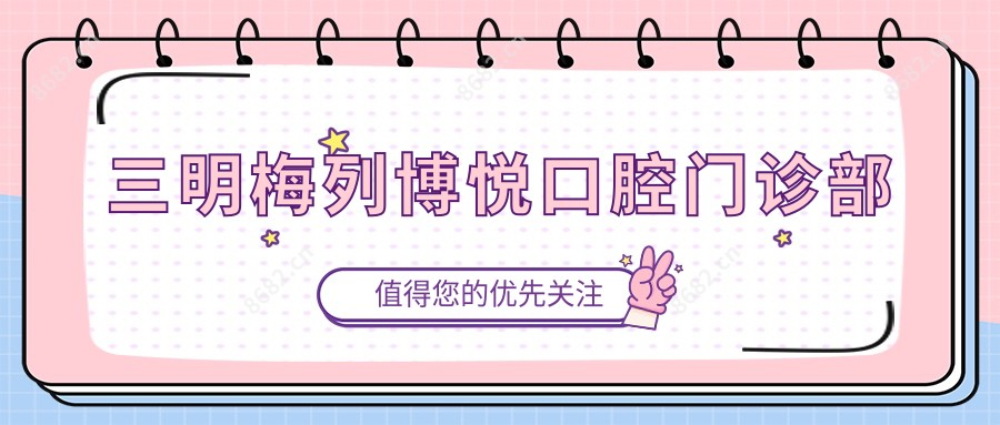 三明梅列博悦口腔门诊部