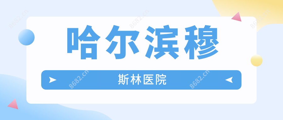 哈尔滨穆斯林医院