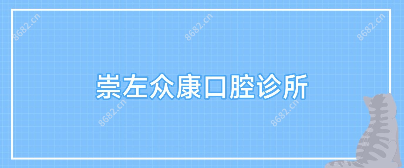 崇左众康口腔诊所
