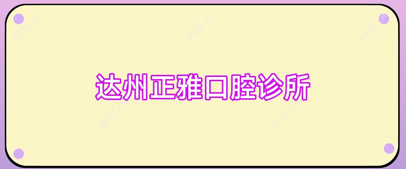 达州正雅口腔诊所
