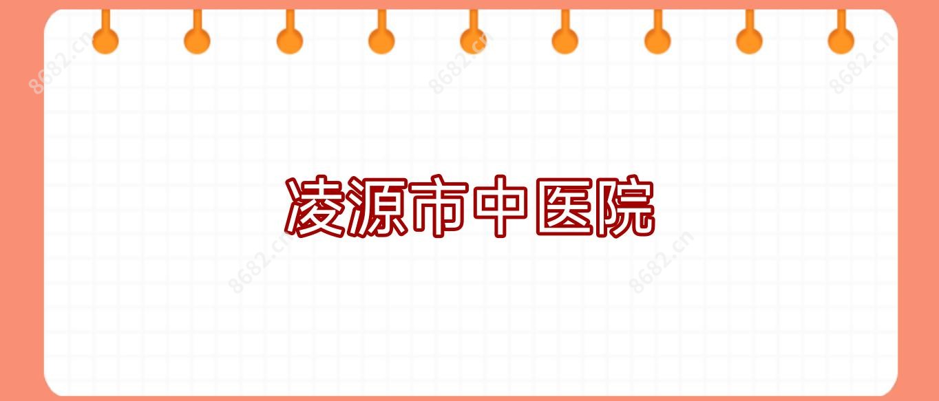 凌源市中医院
