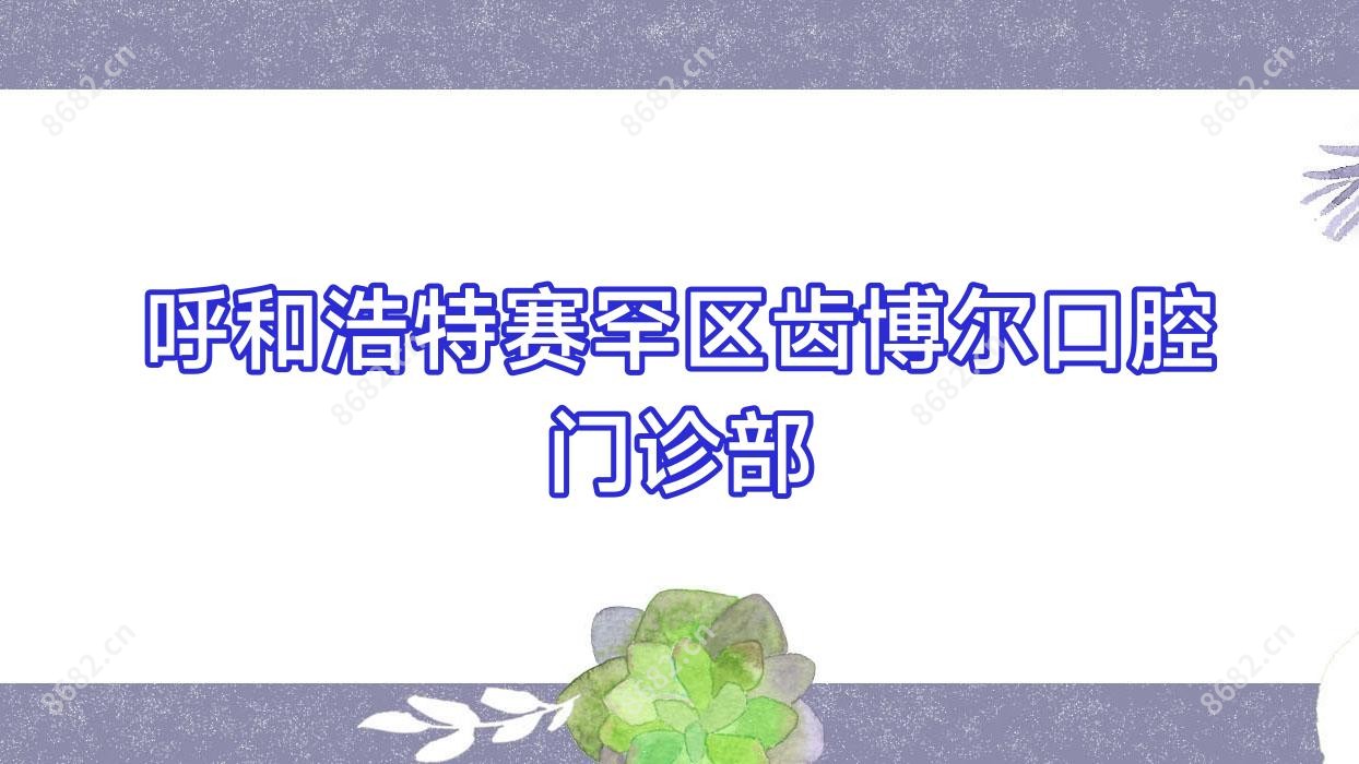呼和浩特赛罕区齿博尔口腔门诊部