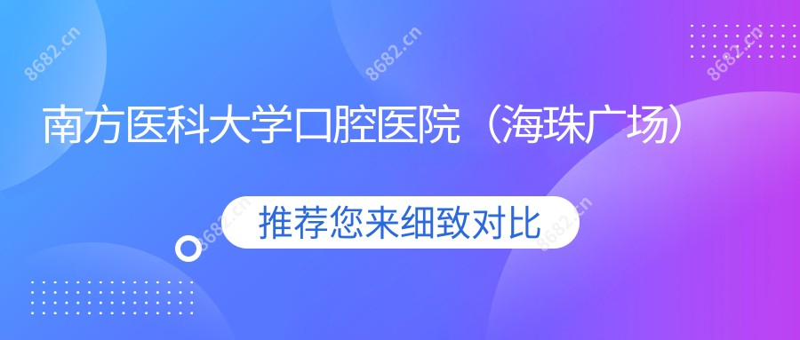 南方医科大学口腔医院(海珠广场)
