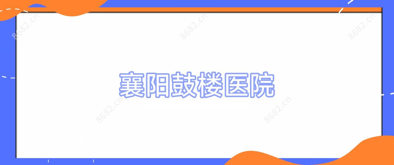 襄阳鼓楼医院