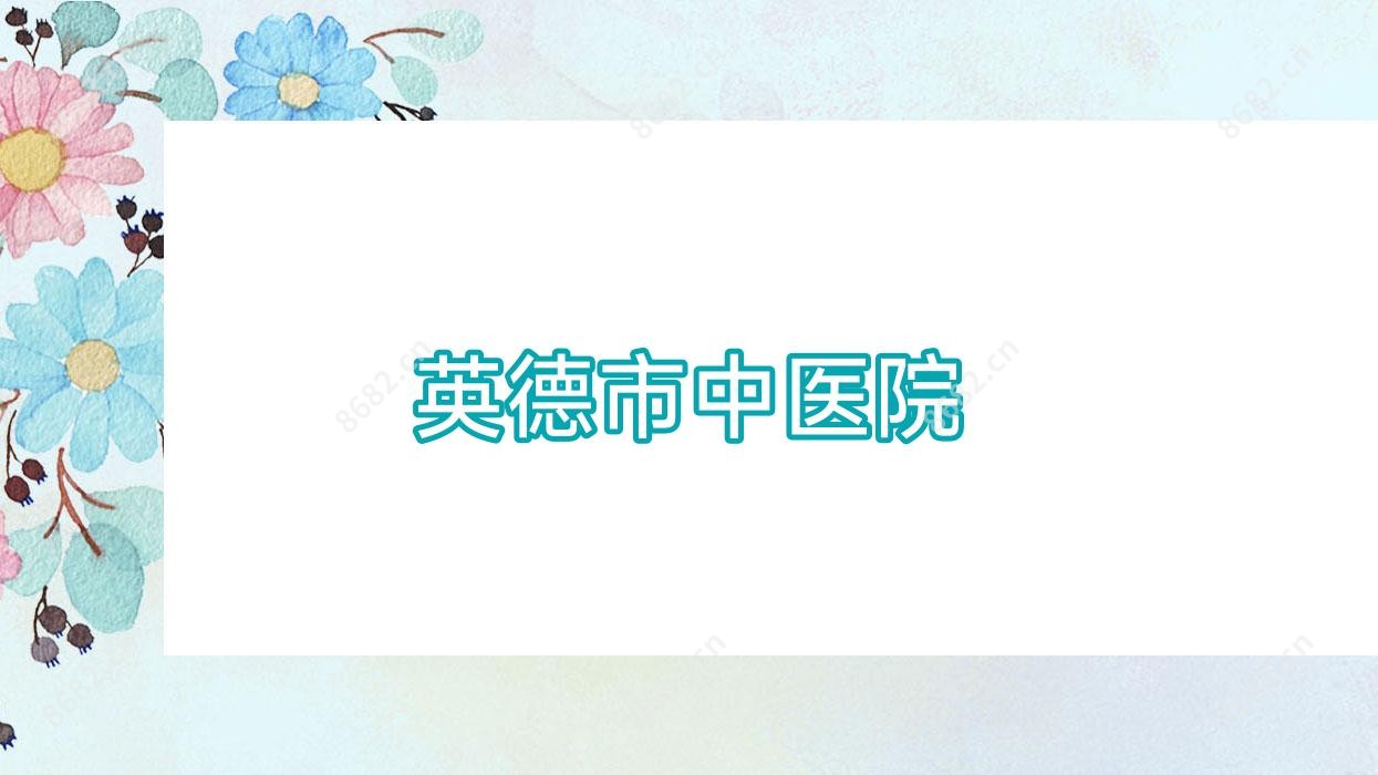 英德市中医院