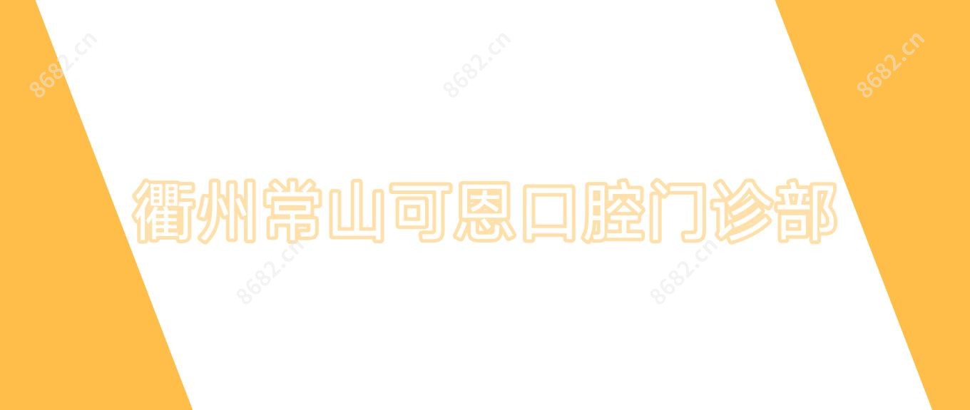 衢州常山可恩口腔门诊部