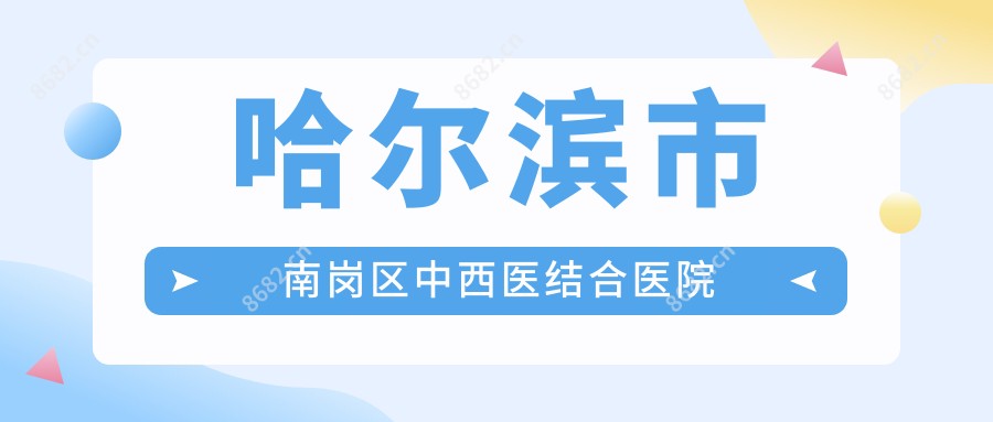 哈尔滨市南岗区中西医结合医院