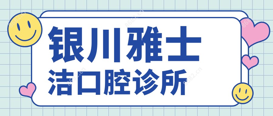 银川雅士洁口腔诊所