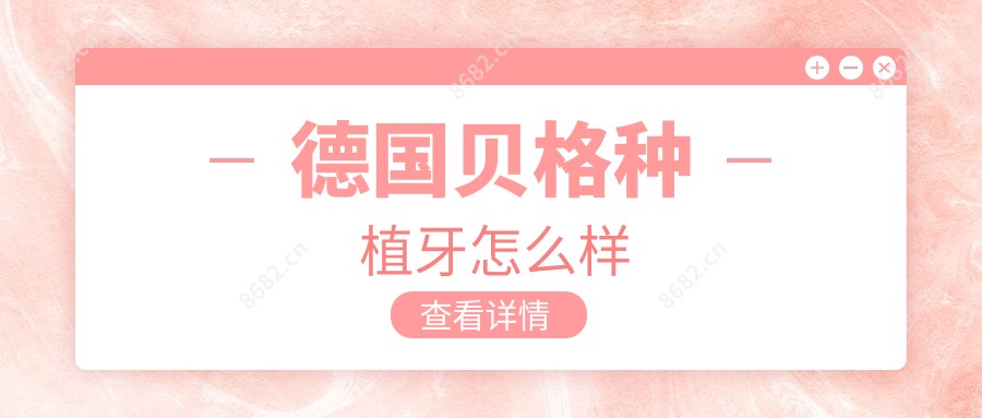 德国贝格种植牙怎么样