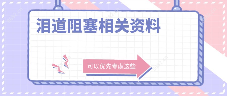 泪道阻塞相关资料