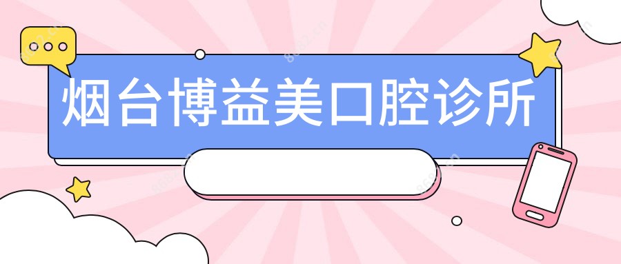 烟台博益美口腔诊所