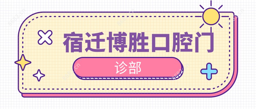宿迁博胜口腔门诊部