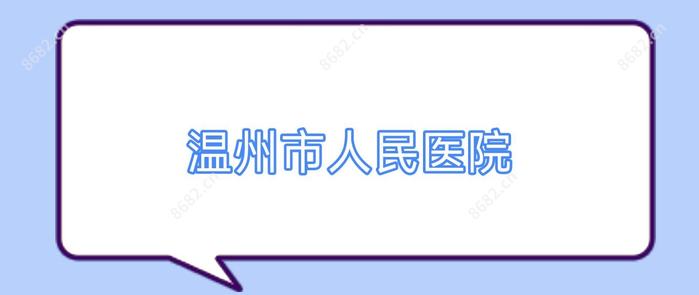 温州市人民医院