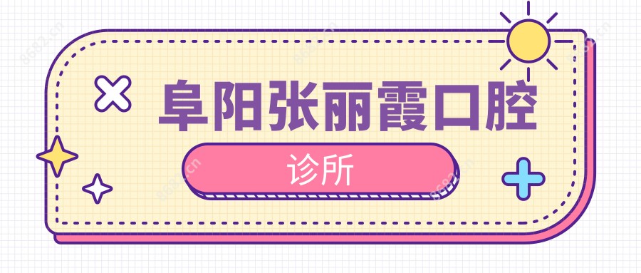 阜阳张丽霞口腔诊所