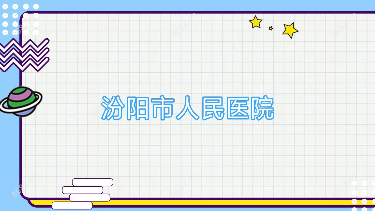 汾阳市人民医院