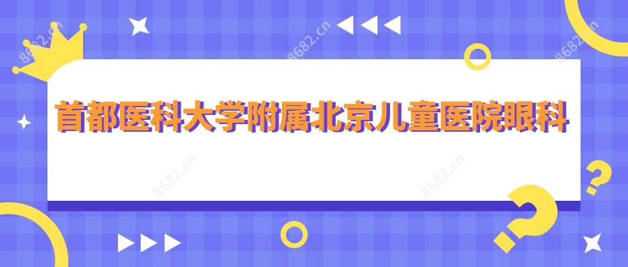首都医科大学附属北京儿童医院眼科