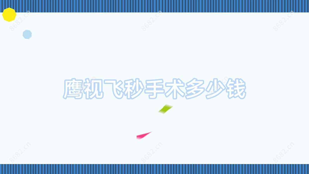 鹰视飞秒手术多少钱