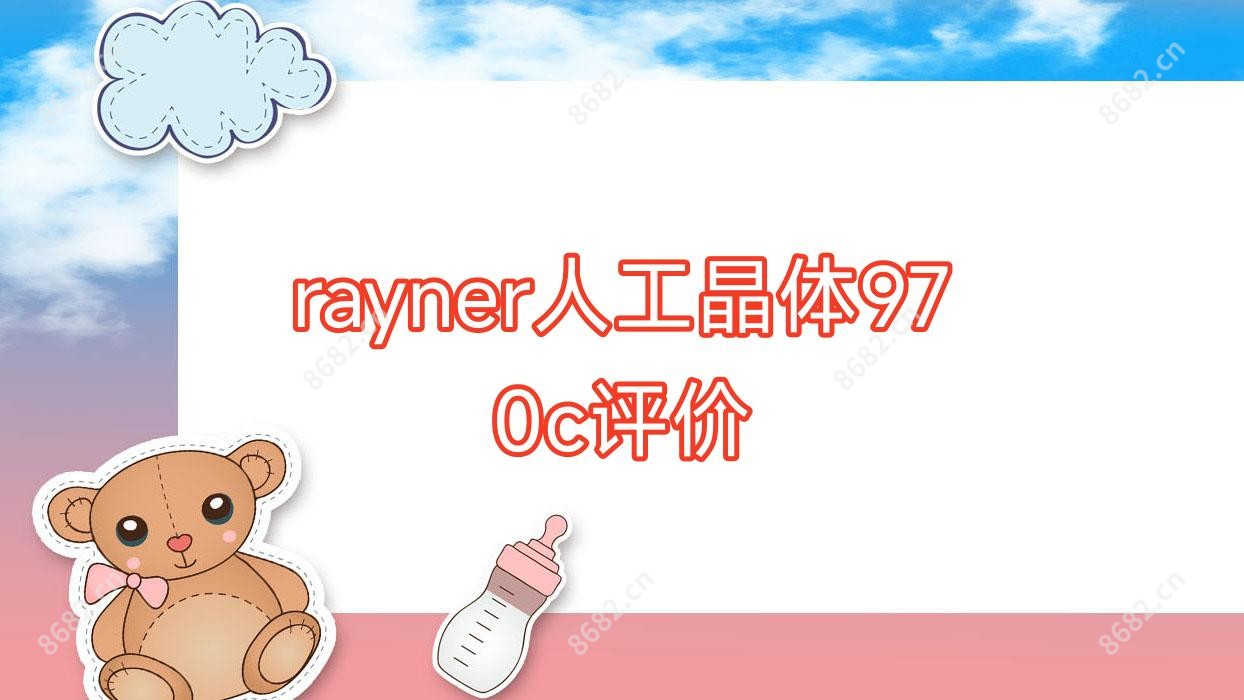 rayner人工晶体970c评价