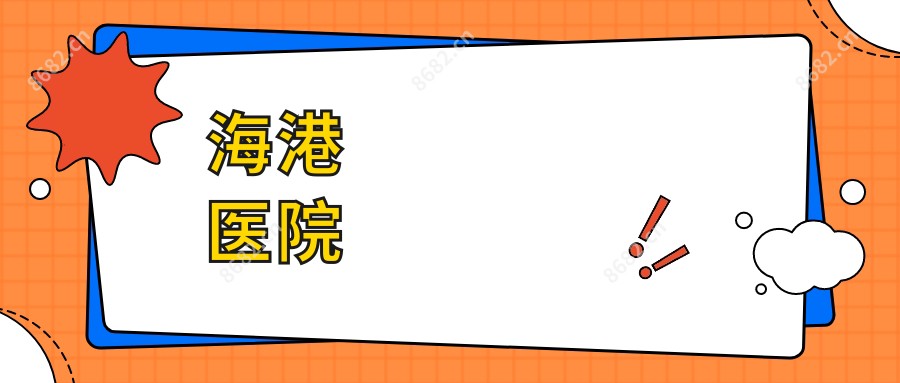 海港医院
