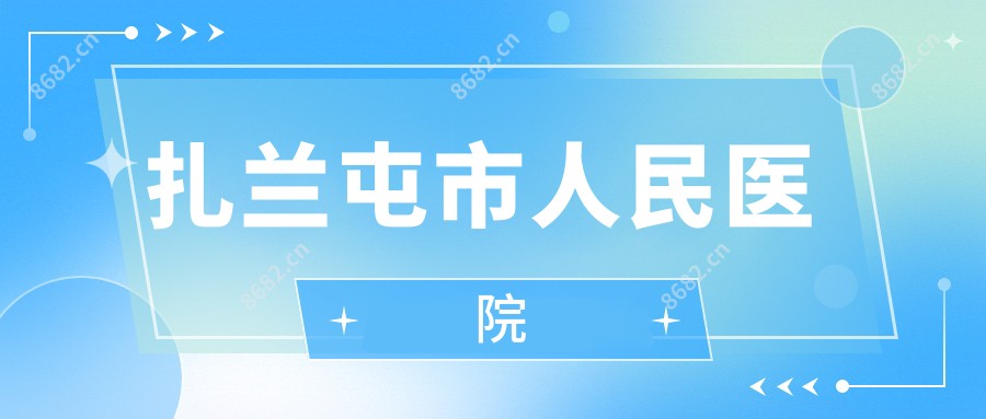 扎兰屯市人民医院
