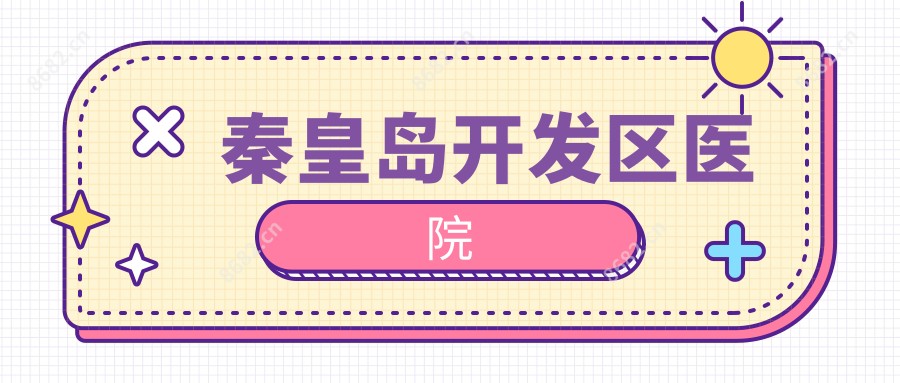 秦皇岛开发区医院