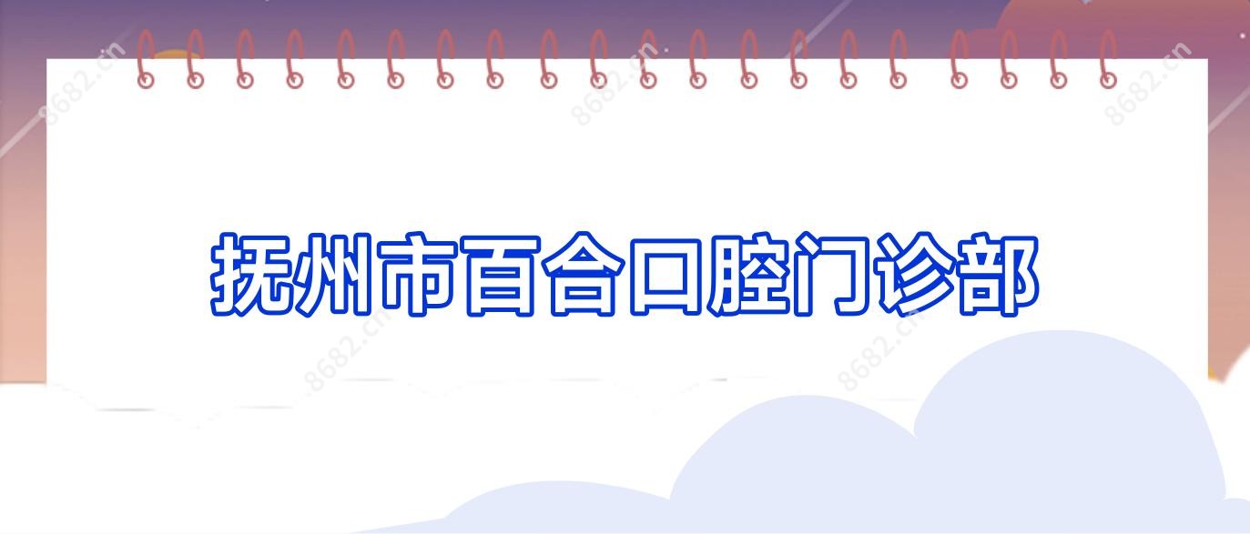 抚州市百合口腔门诊部