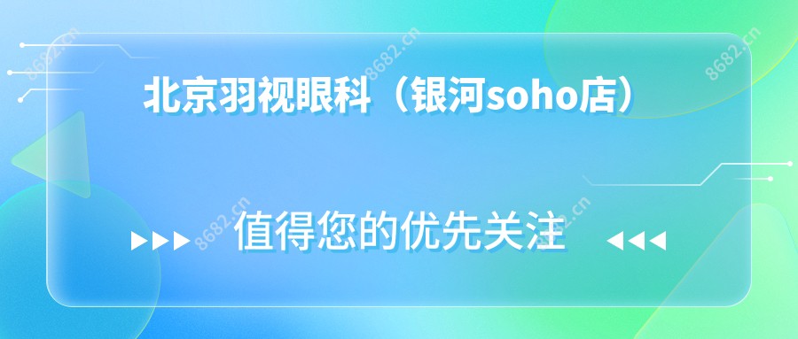 北京羽视眼科(银河soho店)