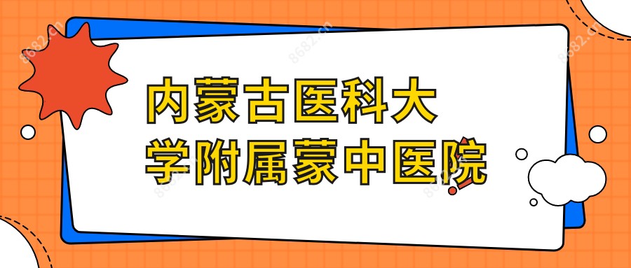 内蒙古医科大学附属蒙中医院