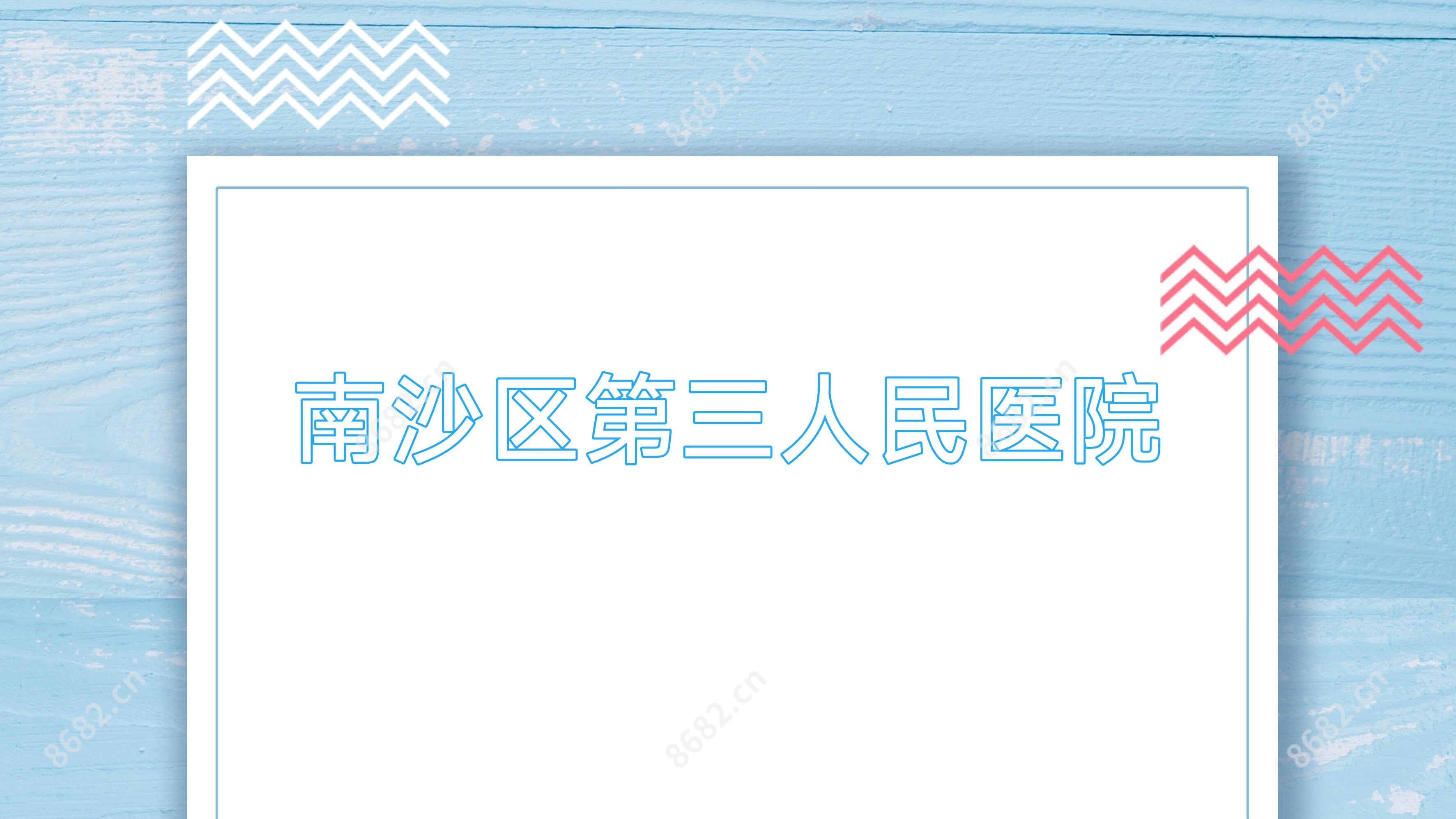 南沙区第三人民医院