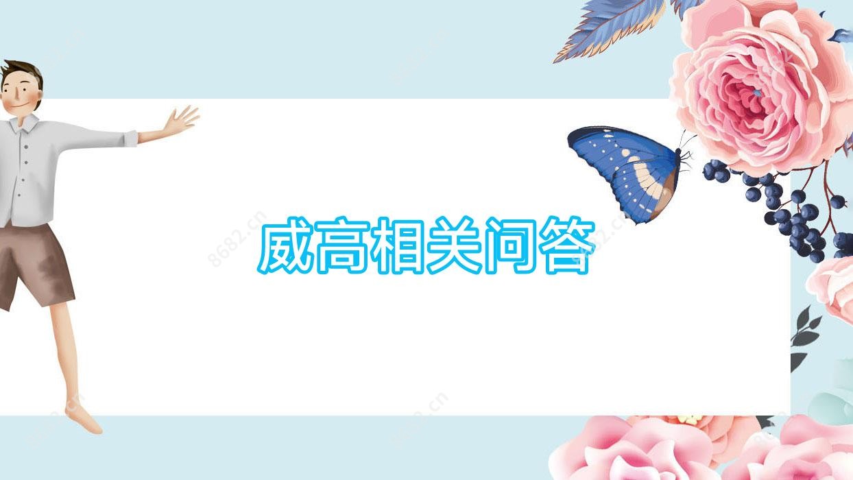 威高相关问答