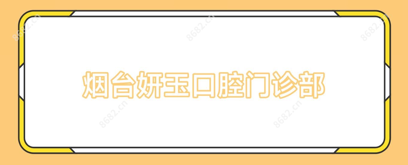 烟台妍玉口腔门诊部
