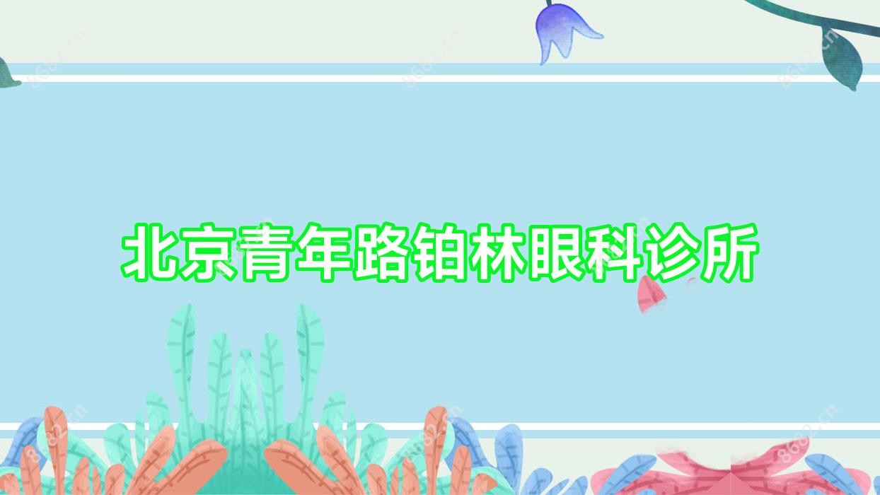 北京青年路铂林眼科诊所